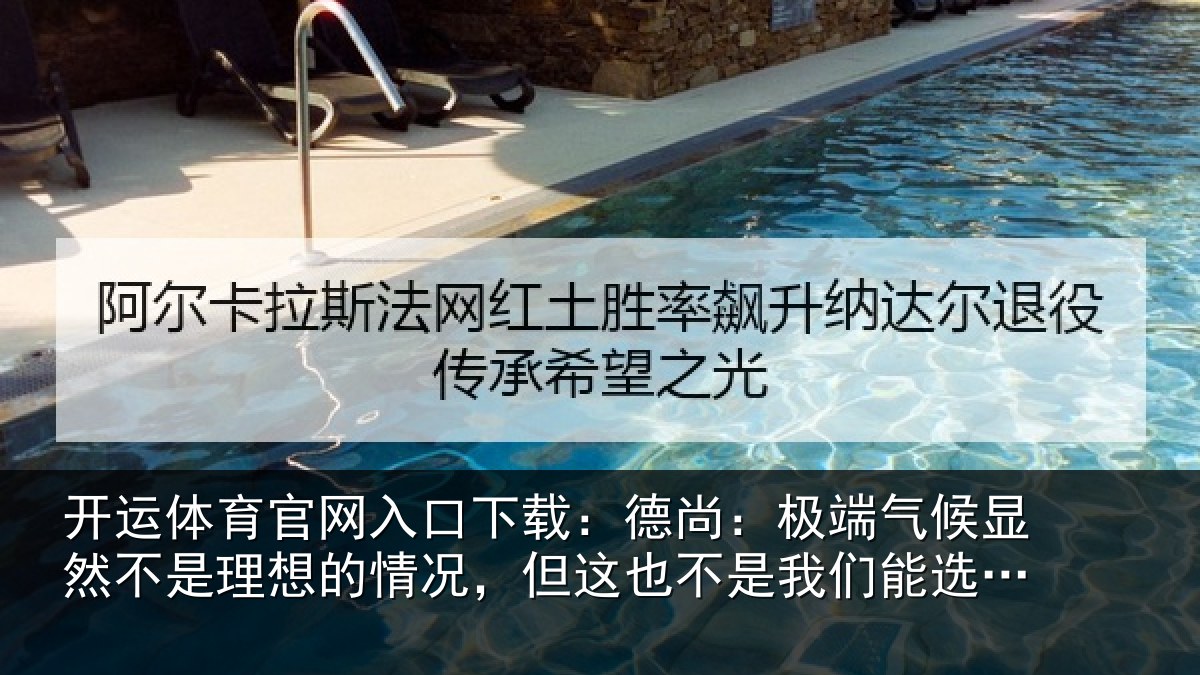 开运体育官网入口下载:德尚相关情况理想相关情况我们能选择的