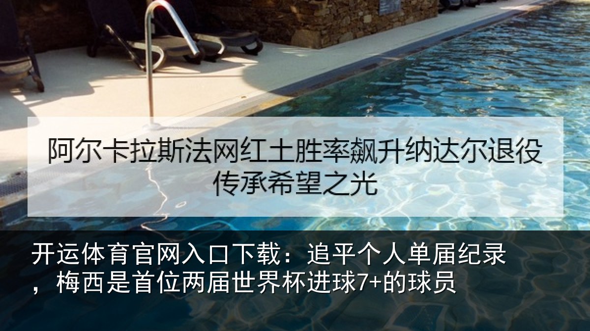 开运体育官网入口下载:追平相关情况是首相关情况7+的球员