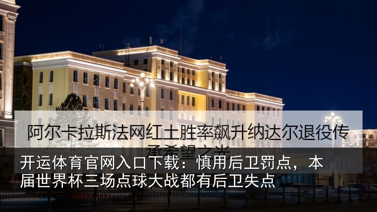 开运体育官网入口下载:慎用相关情况杯三相关情况卫失点