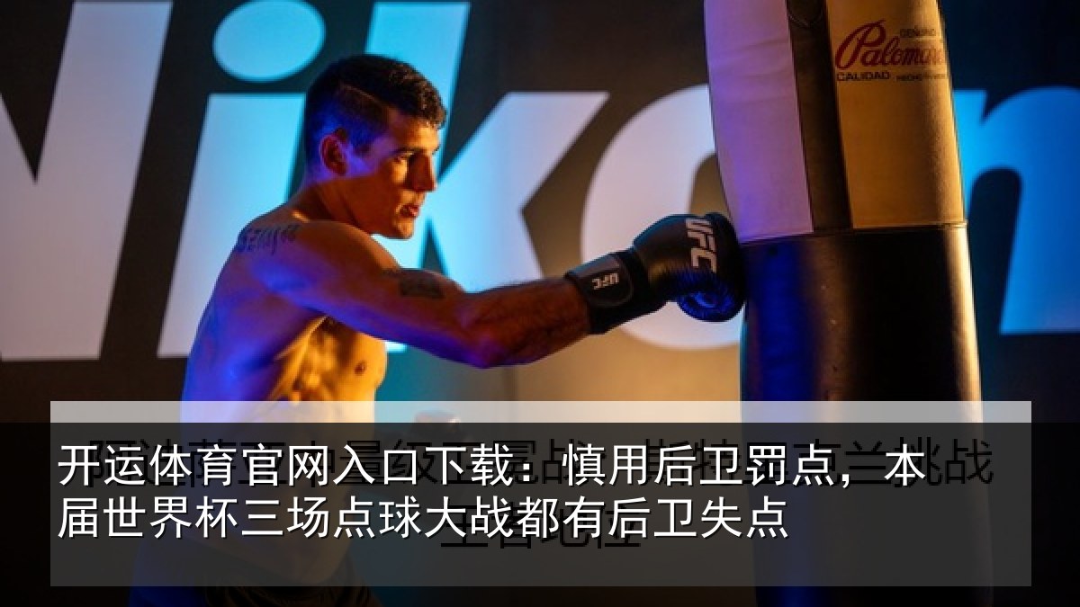 开运体育官网入口下载:慎用相关情况杯三相关情况卫失点
