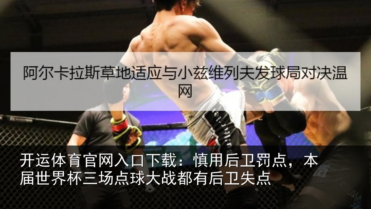 开运体育官网入口下载:慎用后卫罚点,本届世界杯三场点球大战都有后卫失点