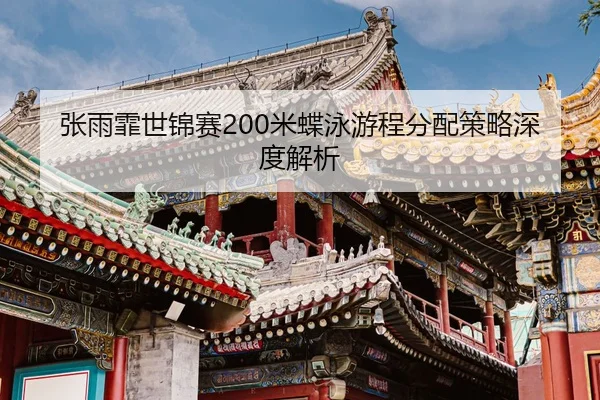 zhang-yu-fei-shi-jin-sai-mi-die-yong-you-cheng-fen-pei-ce-lve-shen-du-jie-xi-3-192.jpg