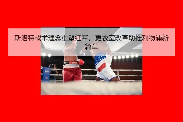 si-luo-te-zhan-shu-li-nian-zhong-su-hong-jun-geng-yi-shi-gai-ge-zhu-tui-li-wu-pu-xin-pian-zhang-3-404.jpg