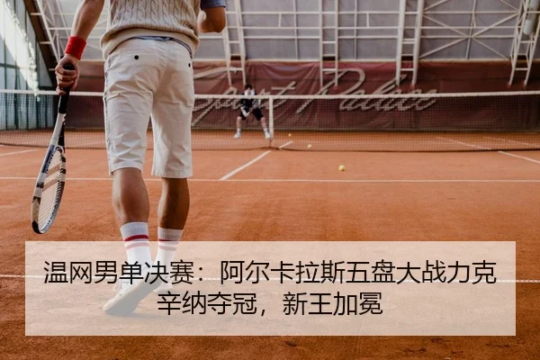 wen-wang-nan-dan-jue-sai-a-er-ka-la-si-wu-pan-da-zhan-li-ke-xin-na-duo-guan-xin-wang-jia-mian-2-724.jpg