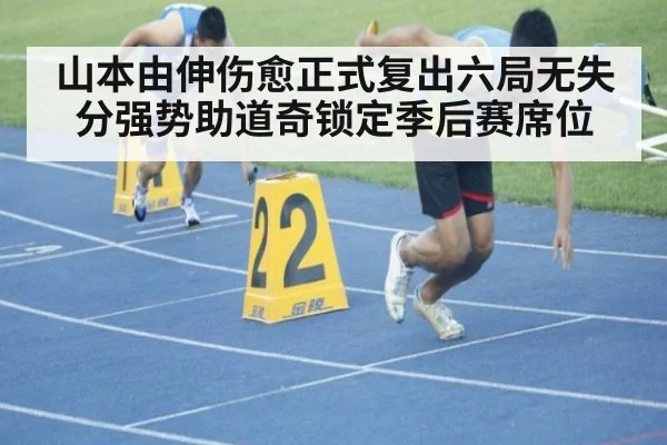 山本由伸伤愈正式复出六局无失分强势助道奇锁定季后赛席位