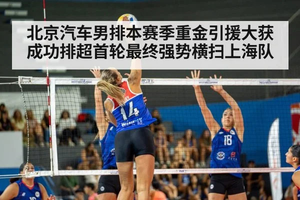 北京汽车男排本赛季重金引援大获成功排超首轮最终强势横扫上海队