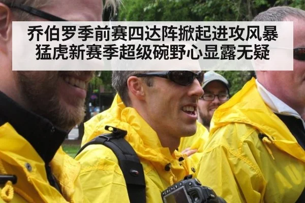 乔伯罗季前赛四达阵掀起进攻风暴 猛虎新赛季超级碗野心显露无疑