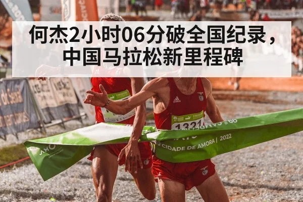 何杰2小时06分破全国纪录，中国马拉松新里程碑