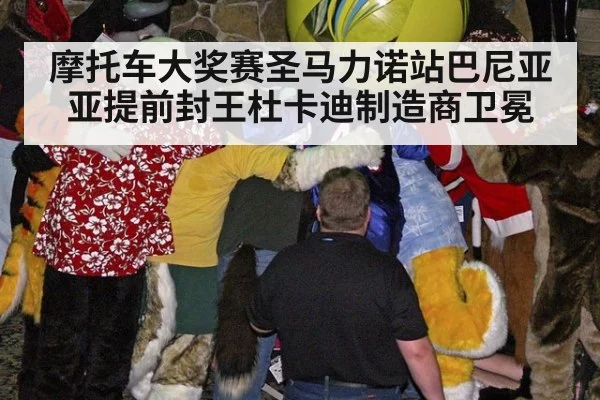 摩托车大奖赛圣马力诺站巴尼亚亚提前封王杜卡迪制造商卫冕