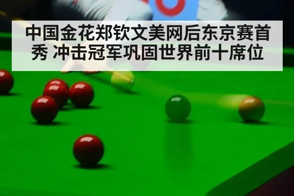 中国金花郑钦文美网后东京赛首秀 冲击冠军巩固世界前十席位