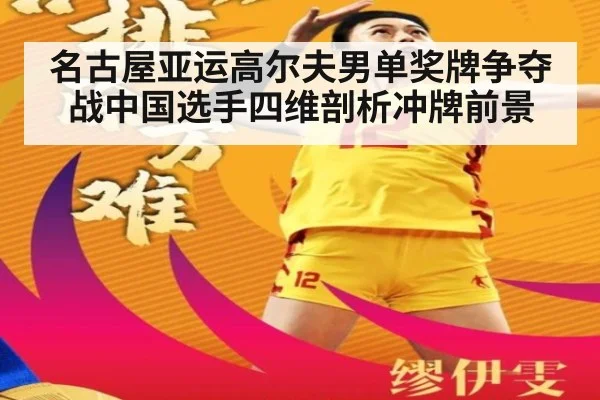 名古屋亚运高尔夫男单奖牌争夺战中国选手四维剖析冲牌前景