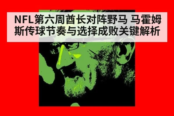 NFL第六周酋长对阵野马 马霍姆斯传球节奏与选择成败关键解析