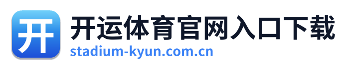 开运体育官网入口下载